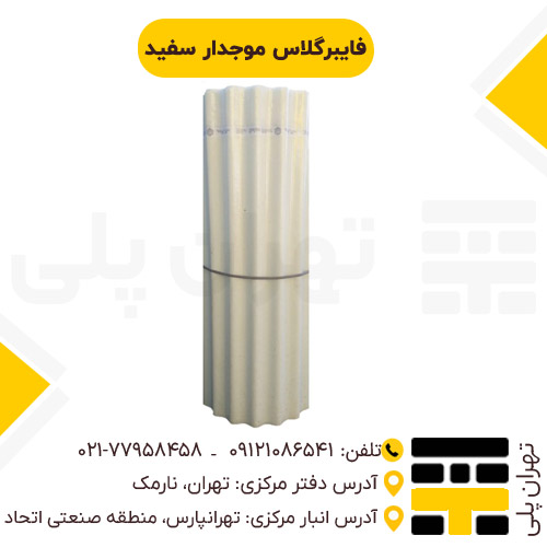 فایبرگلاس موجدار سفید