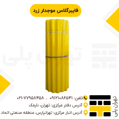 فایبرگلاس موجدار زرد