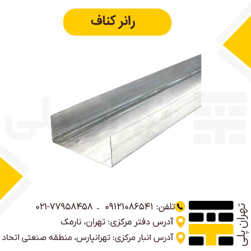 سازه رانر کناف