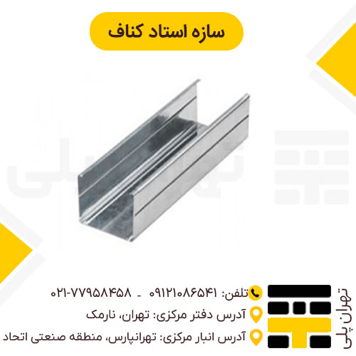سازه استاد کناف