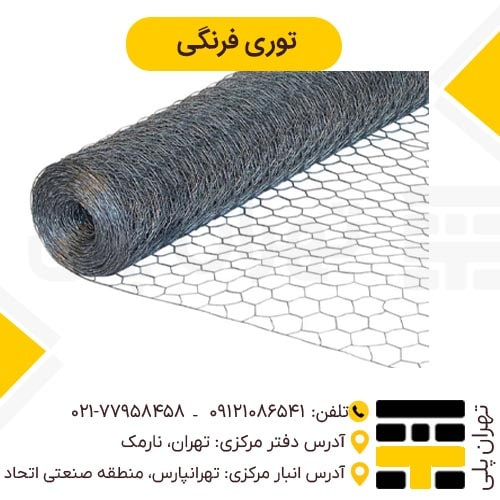 توری فرنگی (توری مرغی مدل فرنگی)