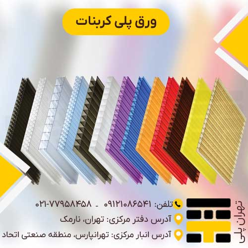 ورق پلی کربنات