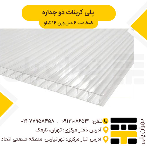 ورق پلی کربنات دو جداره 6 میل 14 کیلویی