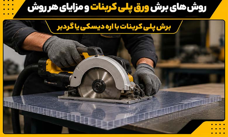 برش پلی کربنات با اره دیسکی یا گردبر