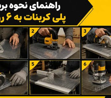 راهنمای نحوه برش ورق پلی کربنات به ۶ روش