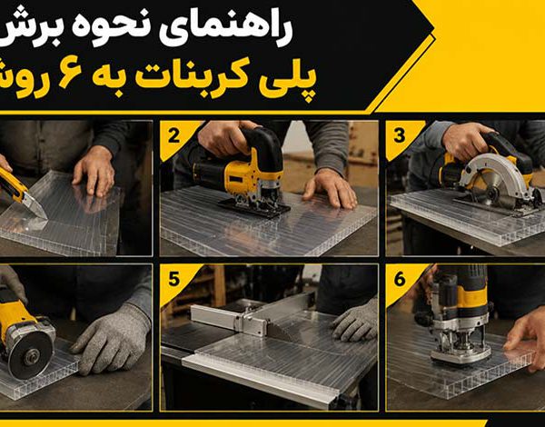 راهنمای نحوه برش ورق پلی کربنات به ۶ روش