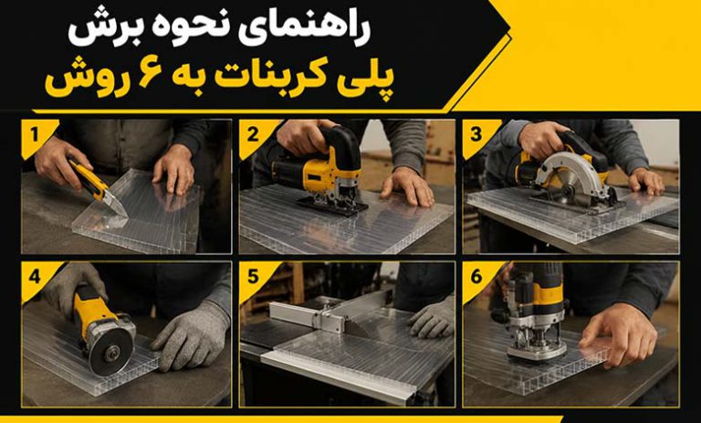 راهنمای نحوه برش ورق پلی کربنات به ۶ روش