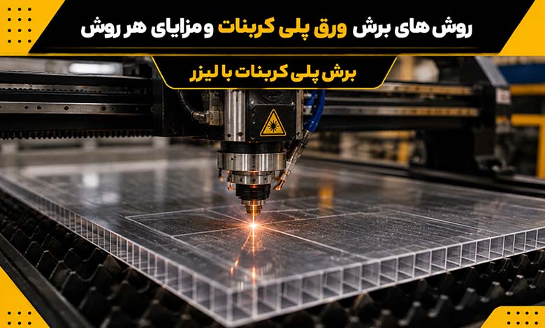 برش پلی کربنات با لیزر