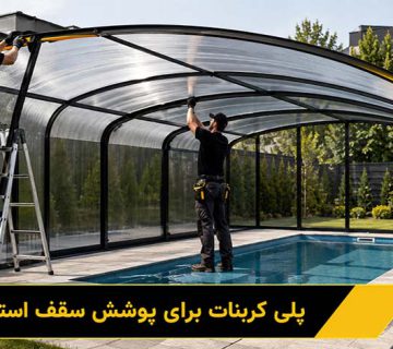 پلی کربنات برای پوشش سقف استخر