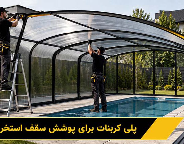 پلی کربنات برای پوشش سقف استخر
