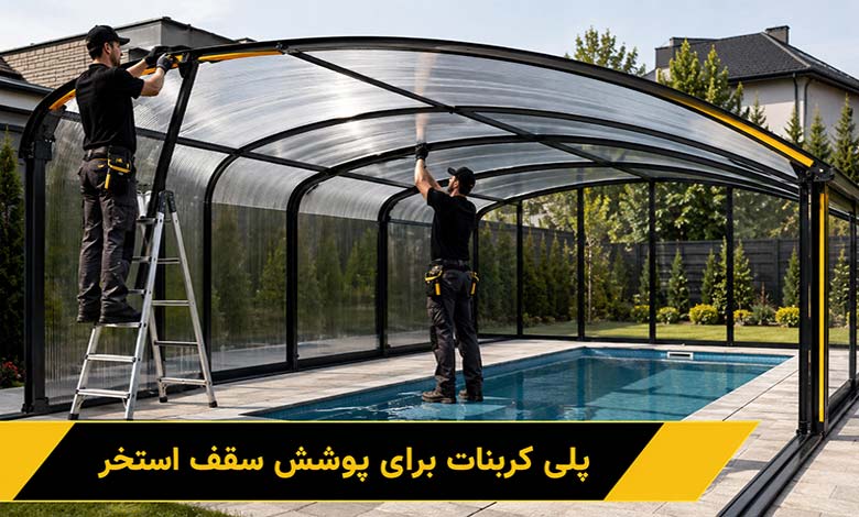 پلی کربنات برای پوشش سقف استخر
