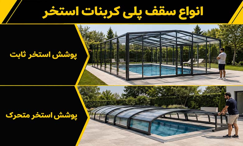 انواع سقف پلی کربنات استخر