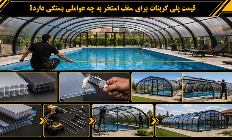 قیمت پلی کربنات برای سقف استخر به چه عواملی بستگی دارد؟