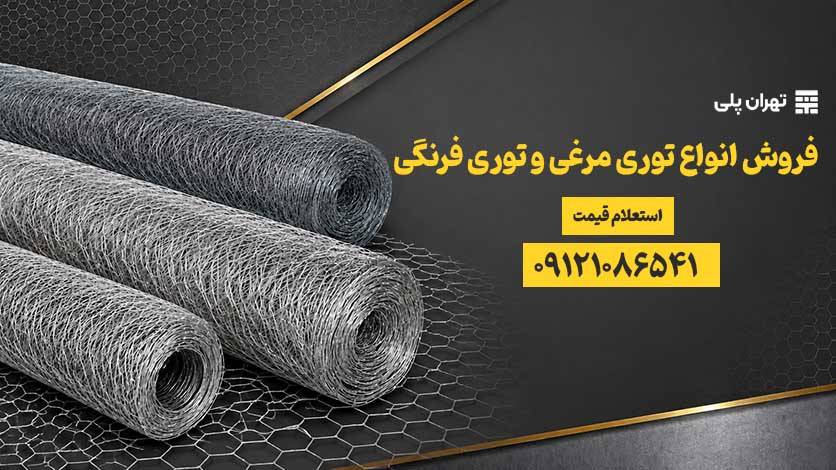خرید توری مرغی