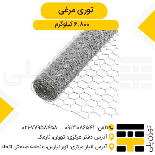 توری مرغی 6800 کیلوگرم