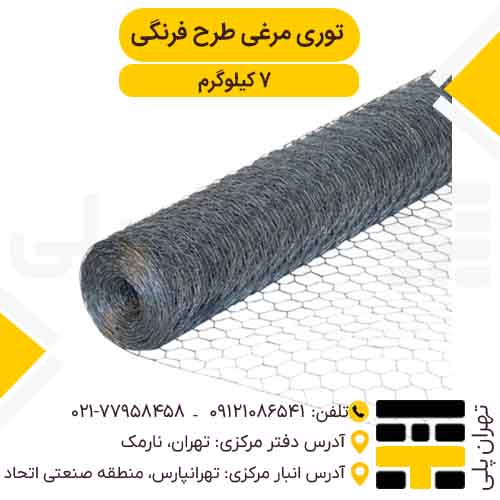 توری مرغی طرح فرنگی 7 کیلوگرمی