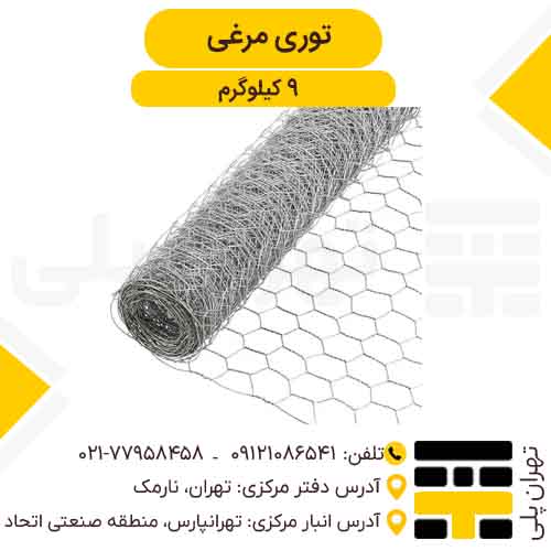 توری مرغی 9 کیلوگرمی