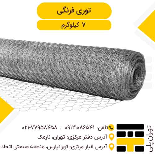 توری فرنگی 7 کیلوگرم